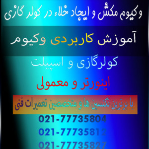 وکیوم-مکش-و-ایجاد-خلاء-در-کولر-گازی-تعمیر-فوری-اسپیلت-شمال-غرب-شرق-تهران-شماره