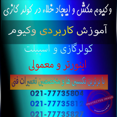 وکیوم-مکش-و-ایجاد-خلاء-در-کولر-گازی-تعمیر-فوری-اسپیلت-شمال-غرب-شرق-تهران-شماره