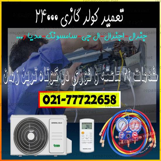 تعمیر-کولر-گازی-24000-جنرال-گلد-شکار-سامسونگ-ال-جی-مدیا-شمال-غرب-شرق-تهران-قیمت-فوری