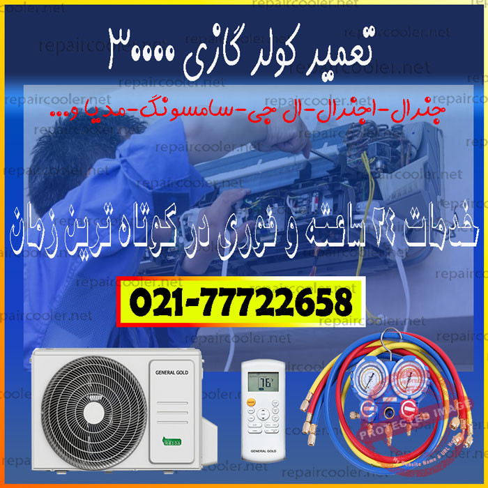 تعمیر-کولر-گازی-30000-جنرال-گلد-شکار-سامسونگ-ال-جی-مدیا-شمال-غرب-شرق-تهران-قیمت-فوری