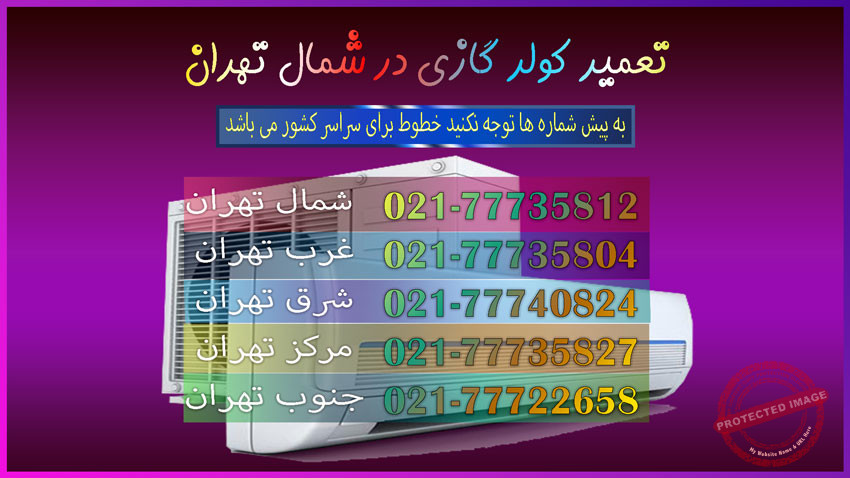 تعمیر-کولر-گازی-در-شمال-تهران-فوری-تعمیرات-تعمیرکار-سرویس-قیمت-اجرت-هزینه-شماره-تلفن-تماس-خدمات