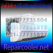 تعمیرات-فوق-تخصصی-کولر-گازی-در-شرق-تهران-تعمیر-سرویس-فوری