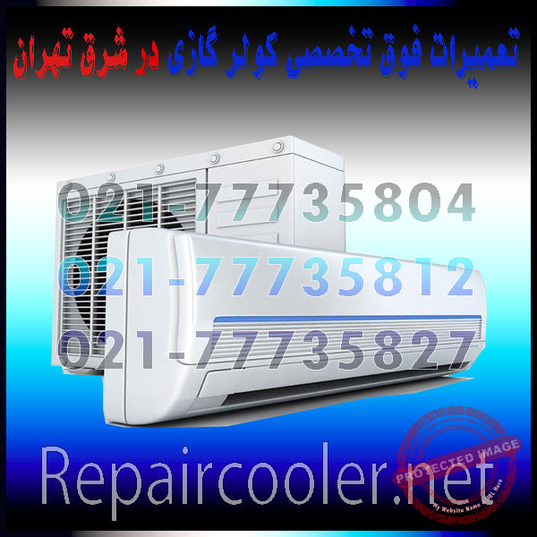 تعمیرات-فوق-تخصصی-کولر-گازی-در-شرق-تهران-تعمیر-سرویس-فوری