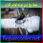 علت-یخ-زدن-لوله-کولر-گازی-تعمیر-تعمیرات-فوری-در-شمال-غرب-شرق-تهران
