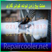 علت-یخ-زدن-لوله-کولر-گازی-تعمیر-تعمیرات-فوری-در-شمال-غرب-شرق-تهران