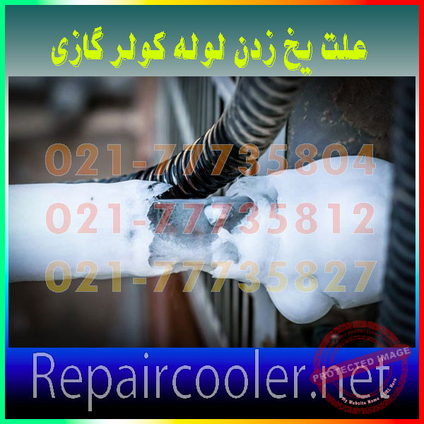 علت-یخ-زدن-لوله-کولر-گازی-تعمیر-تعمیرات-فوری-در-شمال-غرب-شرق-تهران