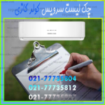 چک‌-لیست-سرویس-کولر-گازی-تعمیر-شارژ-گاز-کارشناسی-خدمات-فوری-شماره-تلفن-شمال-غرب-شرق