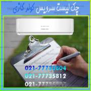 چک‌-لیست-سرویس-کولر-گازی-تعمیر-شارژ-گاز-کارشناسی-خدمات-فوری-شماره-تلفن-شمال-غرب-شرق