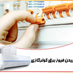 ۷-علت-اصلی-پریدن-فیوز-برق-خانه-کولر-گازی-اسیلت-تعمیر-عیب-یابی-چرا-دلیل