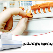 ۷-علت-اصلی-پریدن-فیوز-برق-خانه-کولر-گازی-اسیلت-تعمیر-عیب-یابی-چرا-دلیل