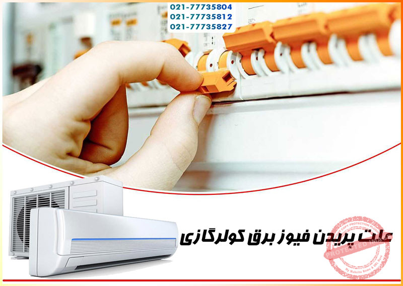 ۷-علت-اصلی-پریدن-فیوز-برق-خانه-کولر-گازی-اسیلت-تعمیر-عیب-یابی-چرا-دلیل