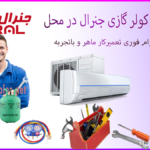تعمیر-کولر-گازی-جنرال-در-محل-فوری-تعمیرات-سرویس-شمال-غرب-شرق-تهران
