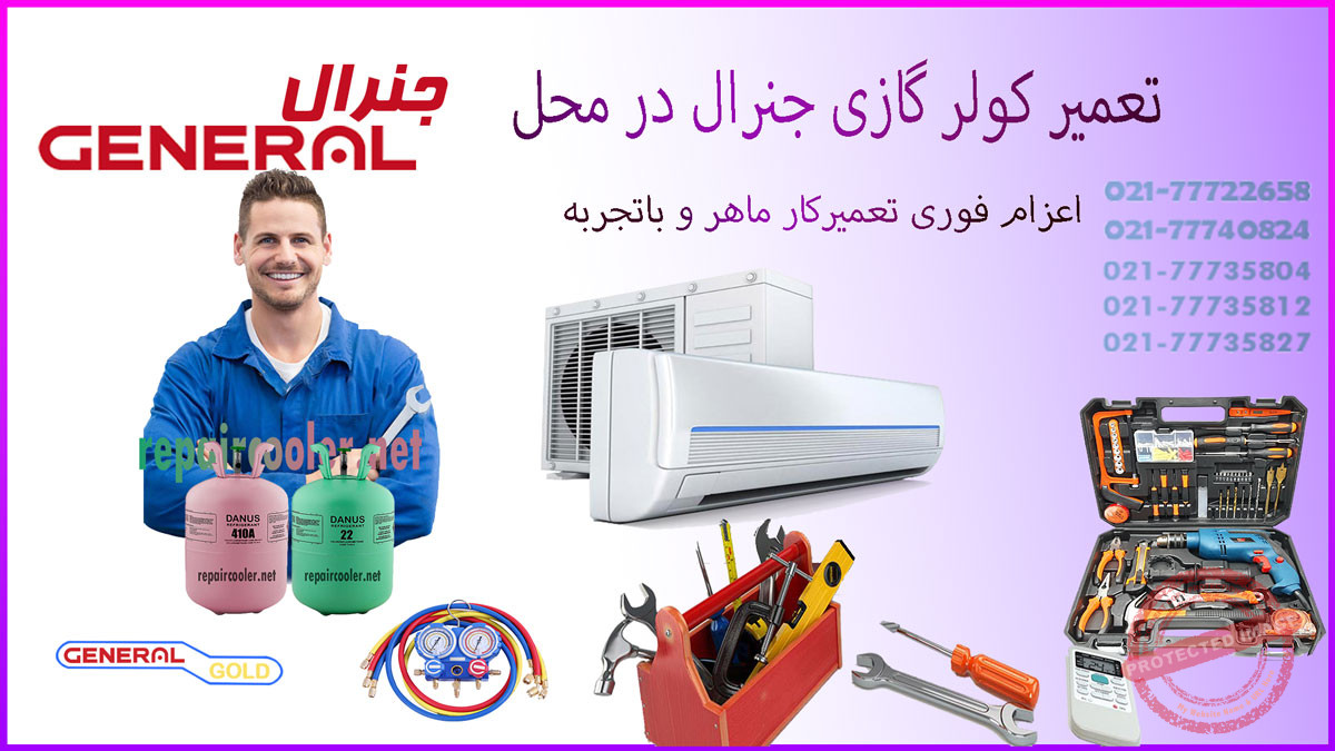 تعمیر-کولر-گازی-جنرال-در-محل-فوری-تعمیرات-سرویس-شمال-غرب-شرق-تهران