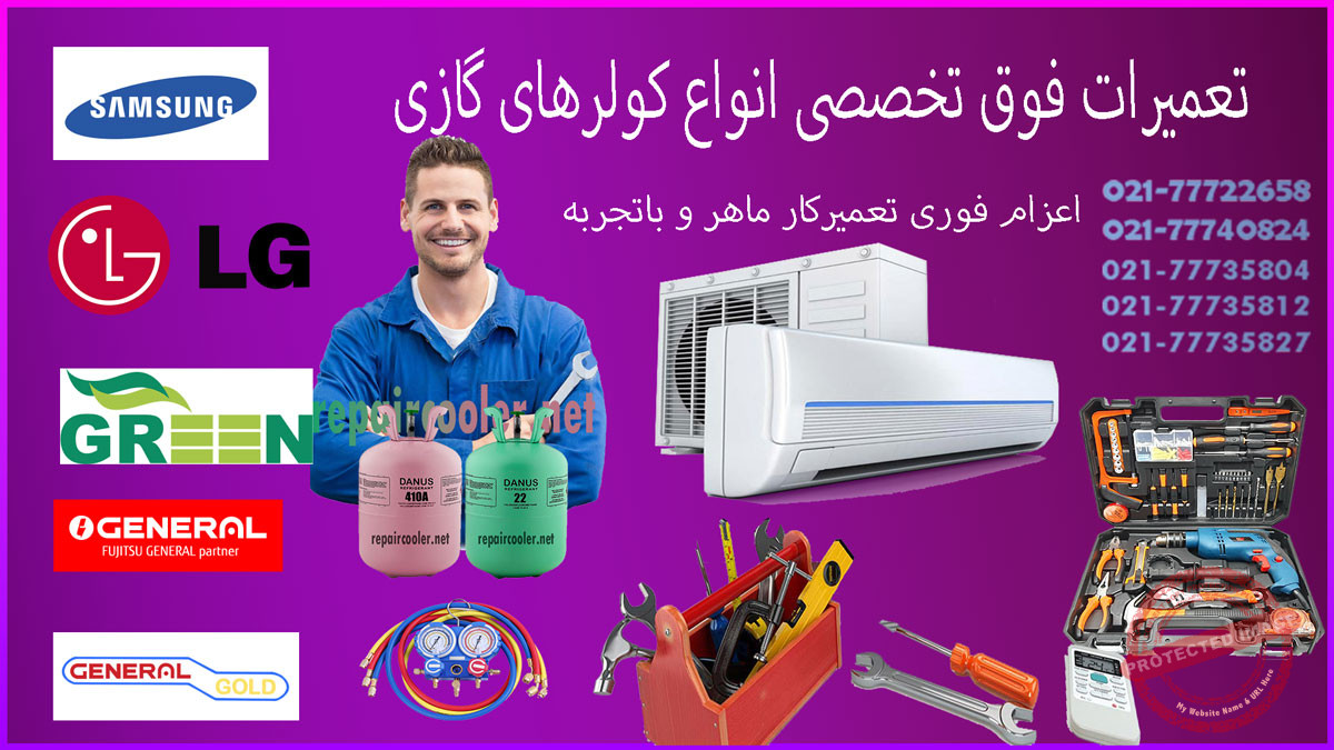 تعمیر-کولر-گازی-نیاوران-شمال-تهران-تعمیرات-فوری-سرویس-خدمات-شارژ-گاز