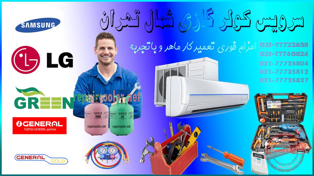 سرویس-کولر-گازی-شمال-تهران-خدمات-کارشناسی-تعمیر-تعمیرکار-فوری-شارژ-گاز-عیب-یابی-قیمت-هزینه
