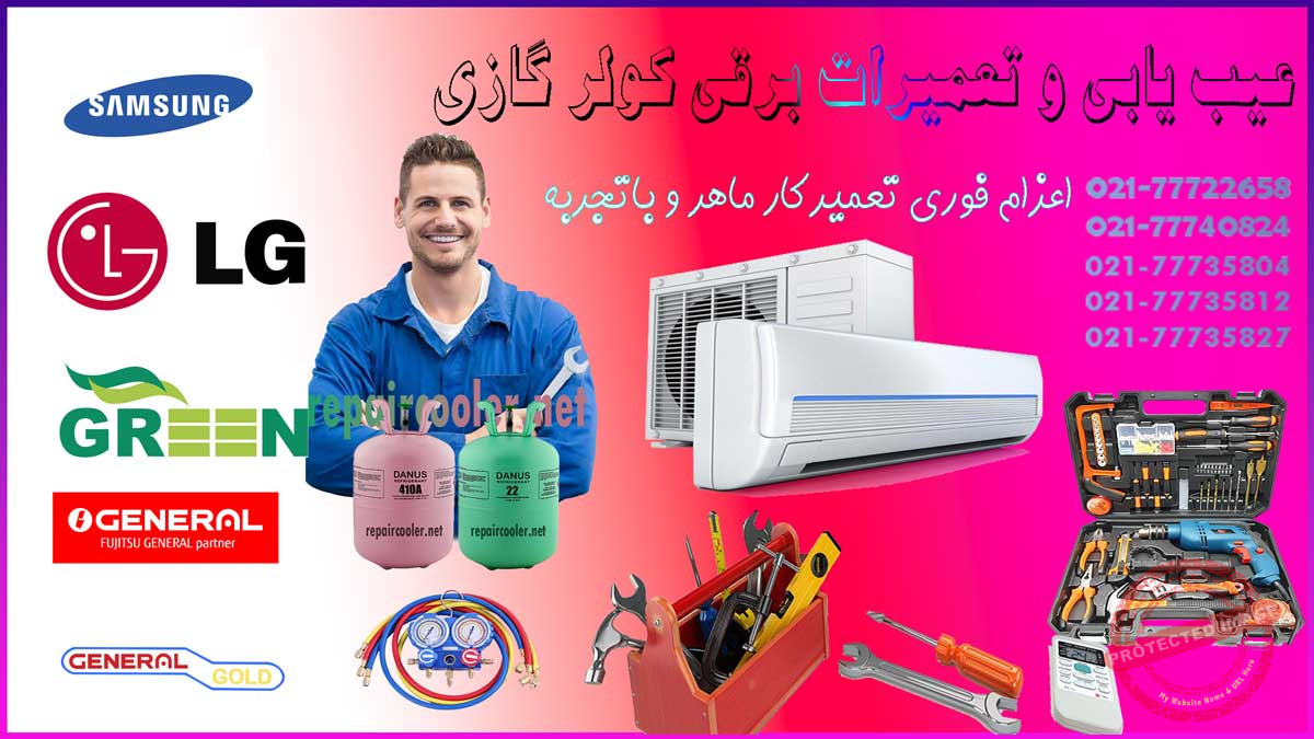 عیب‌-یابی-و-تعمیرات-برقی-کولر-گازی-تعمیر-فوری-قیمت-هزینه-شمال-غرب-شرق-مرکز-جنوب-تهران-شماره-تلفن-تماس