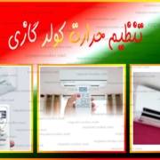 تنظیم-حرارت-کولر-گازی-کنترل-تابستان-و-زمستان-آموزش-راهنمایی-چگونه-جنرال-ال-جی-سامسونگ-تعمیر-تعمیرات-تلفن