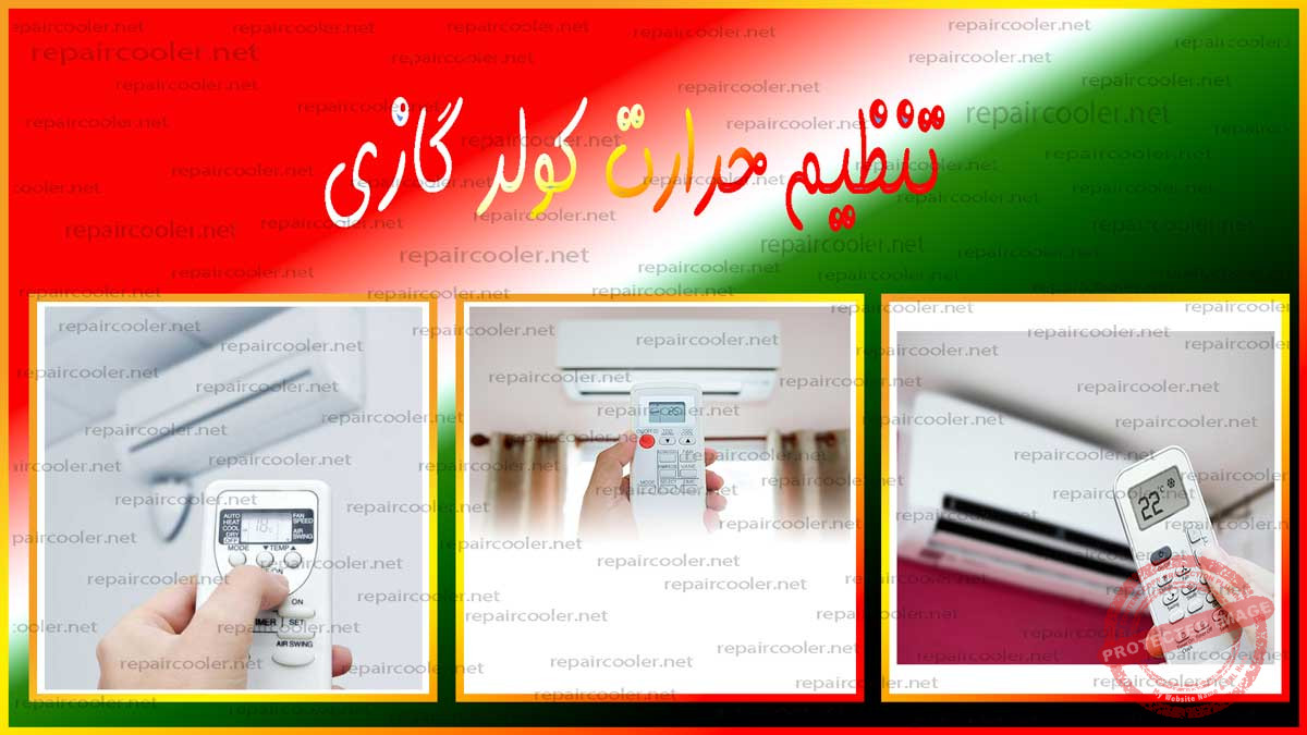 تنظیم-حرارت-کولر-گازی-کنترل-تابستان-و-زمستان-آموزش-راهنمایی-چگونه-جنرال-ال-جی-سامسونگ-تعمیر-تعمیرات-تلفن