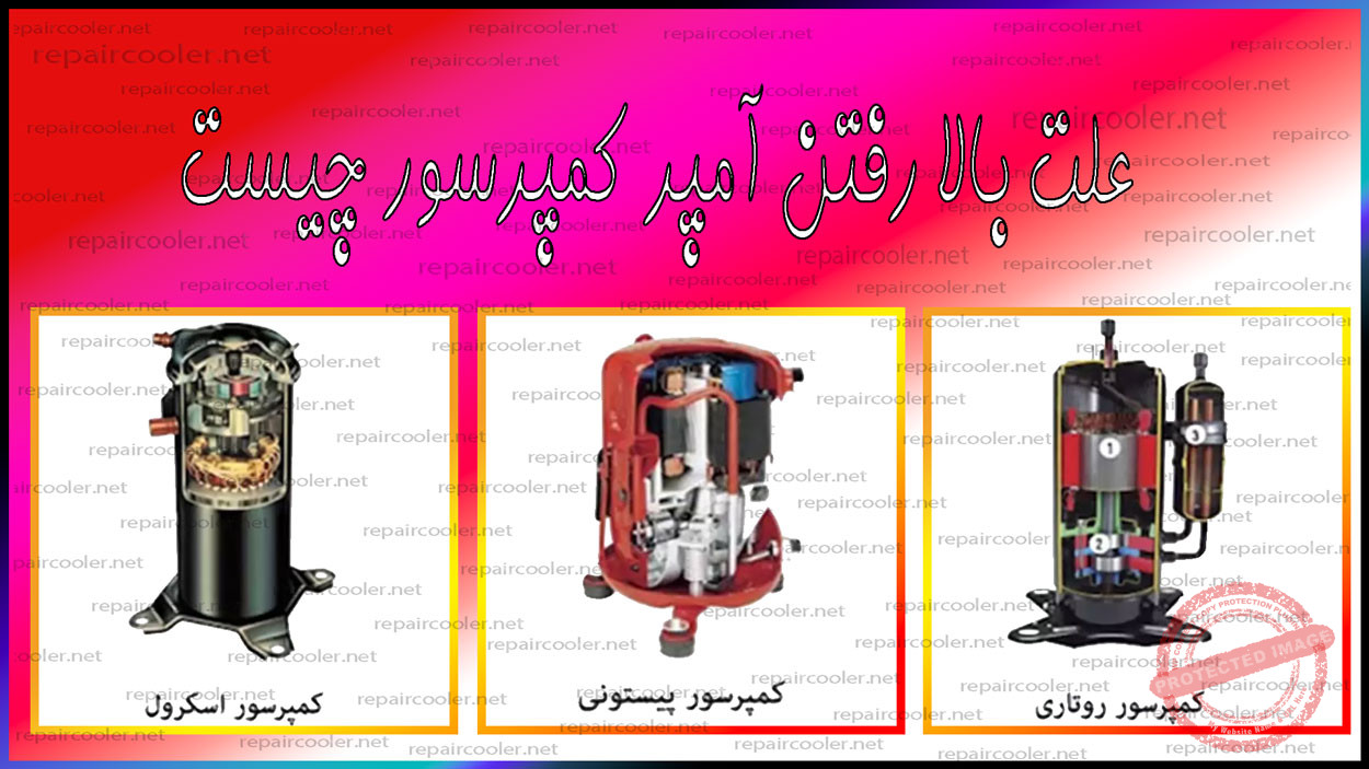 علت-بالا-رفتن-آمپر-کمپرسور--چیست-تعمیر-شمال-غرب-شرق-مرکز-جنوب-تهران-تعمیرات-چرا-رفع-دلیل-جلوگیری-تنظیم-موتور-داغ-می-کنه-امپر-می-کشه