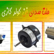 علت-صدای-فن-کولر-گازی--نمایندگی-تعمیر-تعمیرات-شماره-تلفن-تماس-شمال-غرب-شرق-تهران-فوری-تعمیرکار