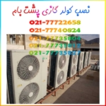 -نصب-کولر-گازی-پشت-بام-جنرال-نمایندگی-قیمت-هزینه-شماره-تلفن-تماس-گلد-شکار-لبخندی-مکس-گارانتی