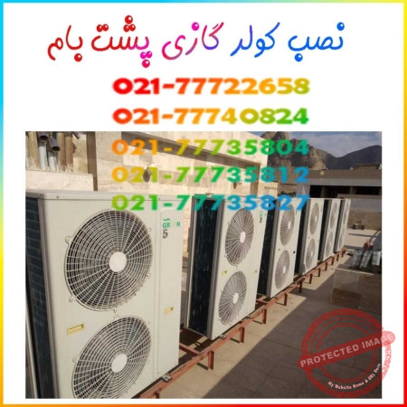 -نصب-کولر-گازی-پشت-بام-جنرال-نمایندگی-قیمت-هزینه-شماره-تلفن-تماس-گلد-شکار-لبخندی-مکس-گارانتی