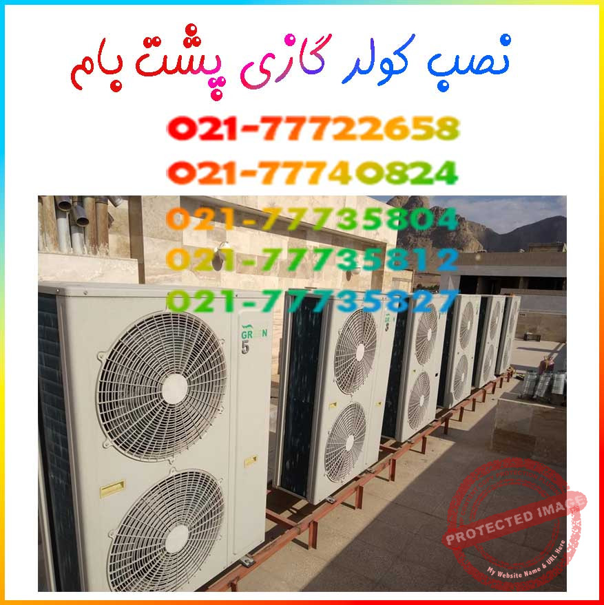 نصب کولر گازی در پشت بام