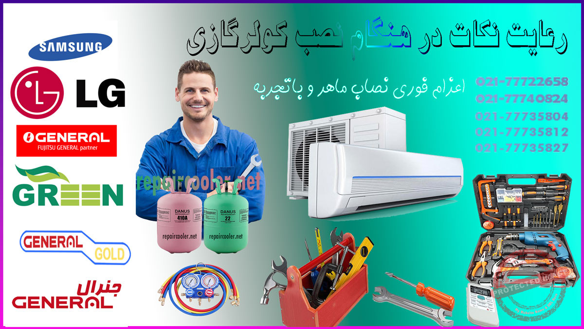 نکات-مهم-قبل-از-نصب-کولر-گازی-اسپیلت-نصاب-ماهر-با-تجربه-شمال-غرب-شرق-مرکز-جنوب-تهران-شماره-تلفن-تماس-فوری