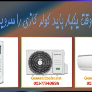 کولر-گازی-جنرال-سامسونگ-ال-جی-اجنرال-را-چه-موقع-باید-سرویس-کرد-1-هزینه-قیمت-نمایندگی-چند-وقت-یکبار-سرویسکار-تهران