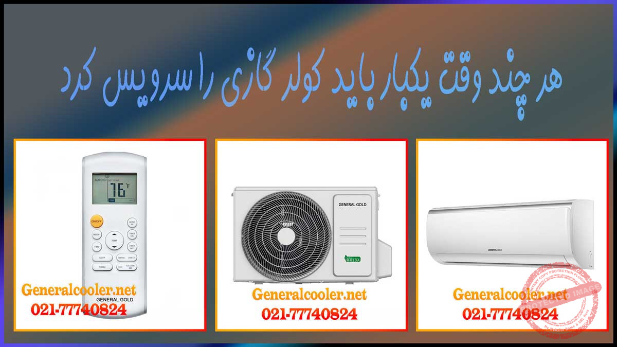 کولر-گازی-جنرال-سامسونگ-ال-جی-اجنرال-را-چه-موقع-باید-سرویس-کرد-1-هزینه-قیمت-نمایندگی-چند-وقت-یکبار-سرویسکار-تهران