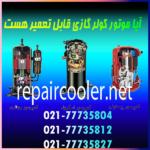 آیا-موتور-کولر-گازی-قابل-تعمیر-هست-کمپرسور-قیمت-تعویض-هزینه-اجرت-شمال-غرب-شرق-تعمیرات-فوری-تلفن-تماس