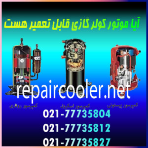 آیا-موتور-کولر-گازی-قابل-تعمیر-هست-کمپرسور-قیمت-تعویض-هزینه-اجرت-شمال-غرب-شرق-تعمیرات-فوری-تلفن-تماس