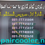 آموزش-باز-کردن-کولر-گازی-به-صورت-اصولی-و-ایمن-قیمت-هزینه-شمال-غرب-شرق-مرکز-جنوب-تهران-نصب-جابجایی-تعمیر