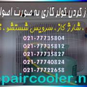 آموزش-باز-کردن-کولر-گازی-به-صورت-اصولی-و-ایمن-قیمت-هزینه-شمال-غرب-شرق-مرکز-جنوب-تهران-نصب-جابجایی-تعمیر آموزش-باز-کردن-کولر-گازی-به-صورت-اصولی-و-ایمن-قیمت-هزینه-شمال-غرب-شرق-مرکز-جنوب-تهران-نصب-جابجایی-تعمیر