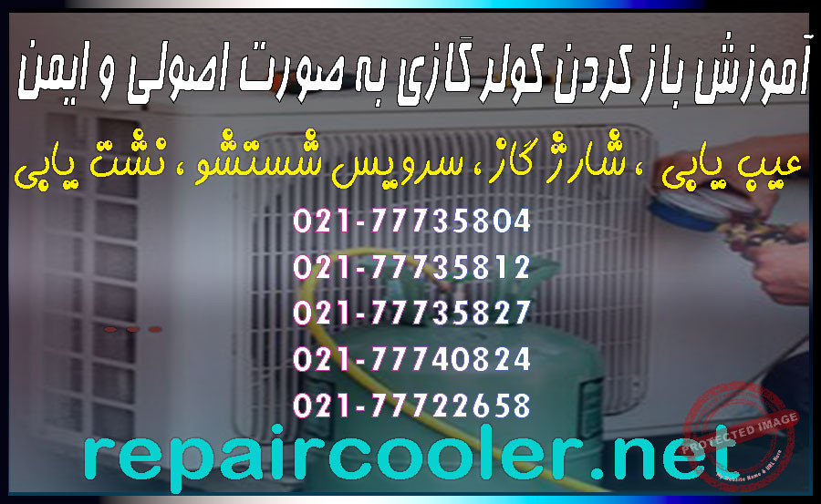 آموزش-باز-کردن-کولر-گازی-به-صورت-اصولی-و-ایمن-قیمت-هزینه-شمال-غرب-شرق-مرکز-جنوب-تهران-نصب-جابجایی-تعمیر