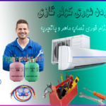 باز-کردن-فوری-کولر-گازی-قیمت-هزینه-ال-جی-پلاس-جنرال-اجنرال-سامسونگ-شمال-غرب-شرق-مرکز-جنوب-تهران-شماره-تلفن