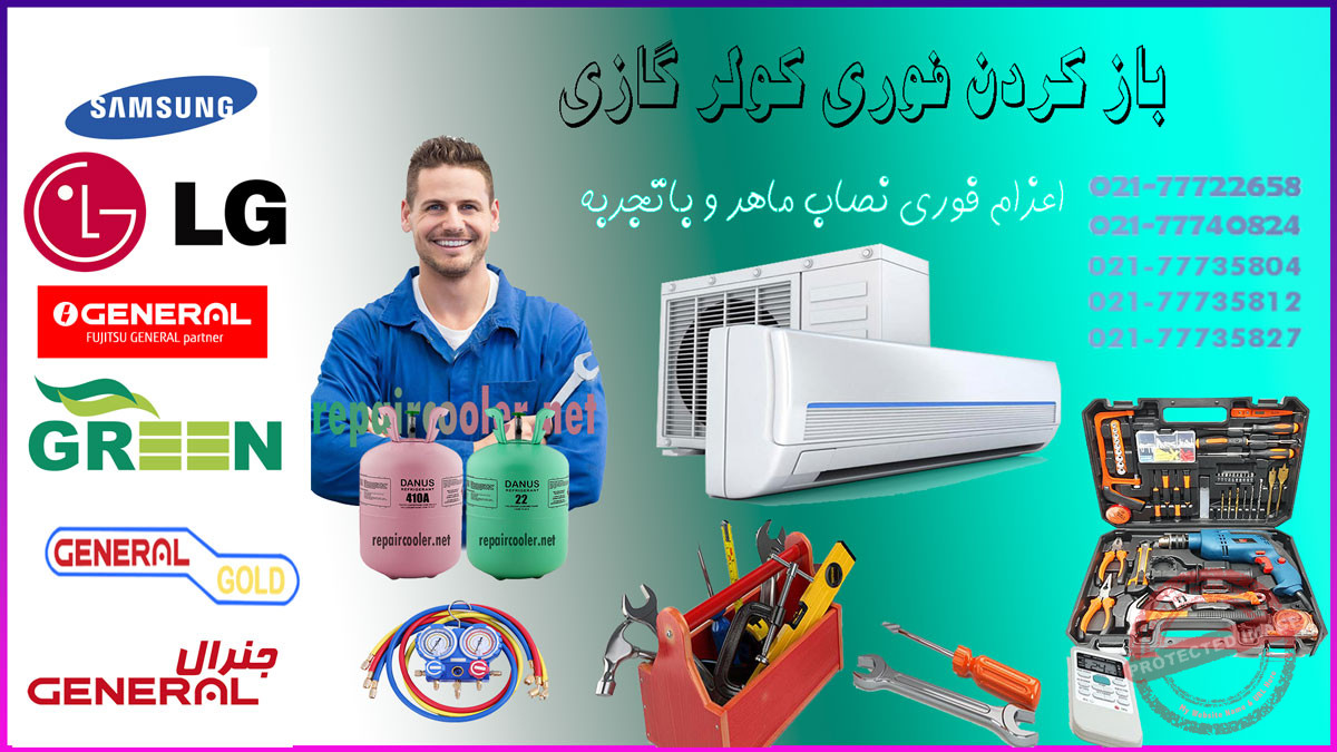 باز-کردن-فوری-کولر-گازی-قیمت-هزینه-ال-جی-پلاس-جنرال-اجنرال-سامسونگ-شمال-غرب-شرق-مرکز-جنوب-تهران-شماره-تلفن