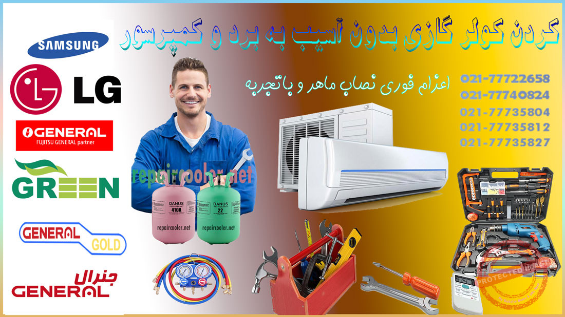 باز-کردن-کولر-گازی-بدون-آسیب-به-برد-و-کمپرسور-نصب-جابجایی-فوری-نصاب-تعمیرکار-تعمیر-اسپیلت-فوری-شمال-غرب-شرق-تهران