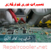 تعمیر-خرابی-برد-کولر-گازی-جنرال-ال-جی-پلاس-اینورتر-ایستاده-قیمت-تعمیرات-سامسونگ-هایسنس-فوری