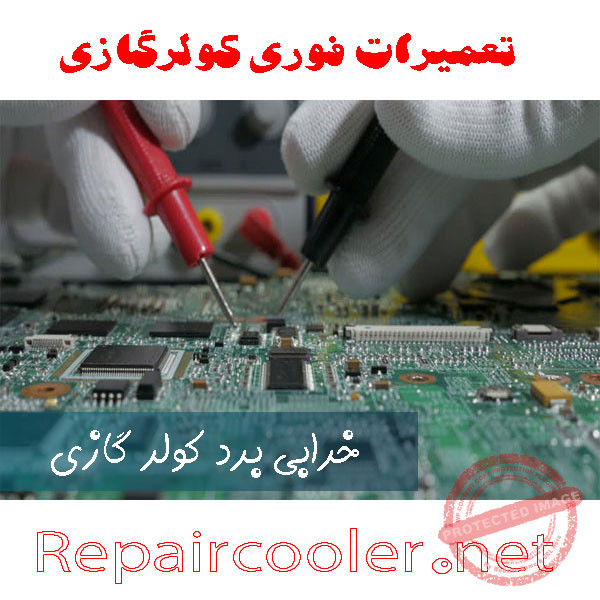 تعمیر-خرابی-برد-کولر-گازی-جنرال-ال-جی-پلاس-اینورتر-ایستاده-قیمت-تعمیرات-سامسونگ-هایسنس-فوری