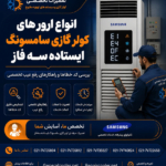 انواع-ارور-های-کولر-گازی-سامسونگ-ایستاده-سه-فاز-تعمیر-تعمیرات-برد-الکترونیکی-عیب-یابی-شمال-جنوب-شرق-غرب-اینورتر-فوری-تهران