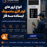 انواع-ارور-های-کولر-گازی-سامسونگ-ایستاده-سه-فاز-تعمیر-تعمیرات-برد-الکترونیکی-عیب-یابی-شمال-جنوب-شرق-غرب-اینورتر-فوری-تهران انواع-ارور-های-کولر-گازی-سامسونگ-ایستاده-سه-فاز-تعمیر-تعمیرات-برد-الکترونیکی-عیب-یابی-شمال-جنوب-شرق-غرب-اینورتر-فوری-تهران