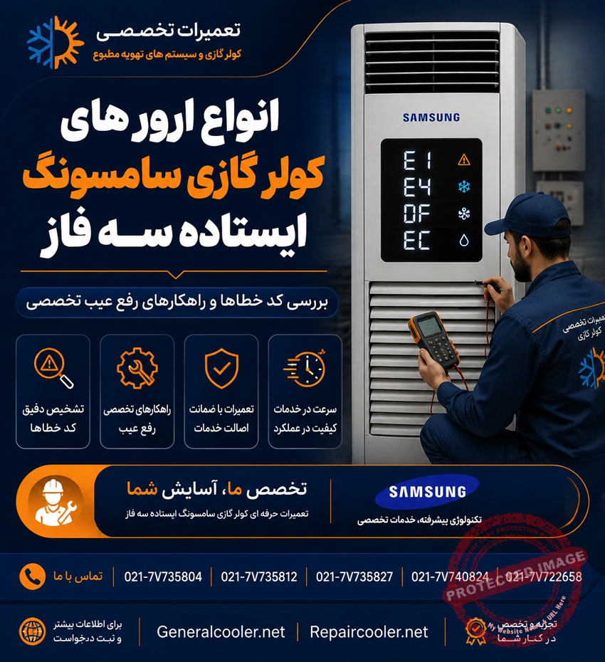انواع-ارور-های-کولر-گازی-سامسونگ-ایستاده-سه-فاز-تعمیر-تعمیرات-برد-الکترونیکی-عیب-یابی-شمال-جنوب-شرق-غرب-اینورتر-فوری-تهران