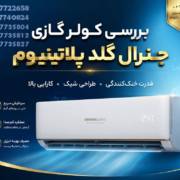 بررسی-کولر-گازی-جنرال-گلد-پلاتینیوم-مدل--طرح-قیمت-نمایندگی-خرید-فروش-مزایا-معایب-کدام-بهتر-است
