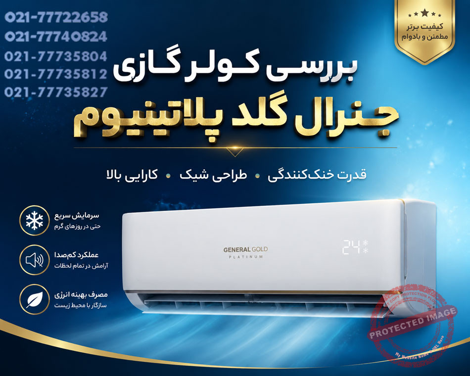بررسی-کولر-گازی-جنرال-گلد-پلاتینیوم-مدل--طرح-قیمت-نمایندگی-خرید-فروش-مزایا-معایب-کدام-بهتر-است