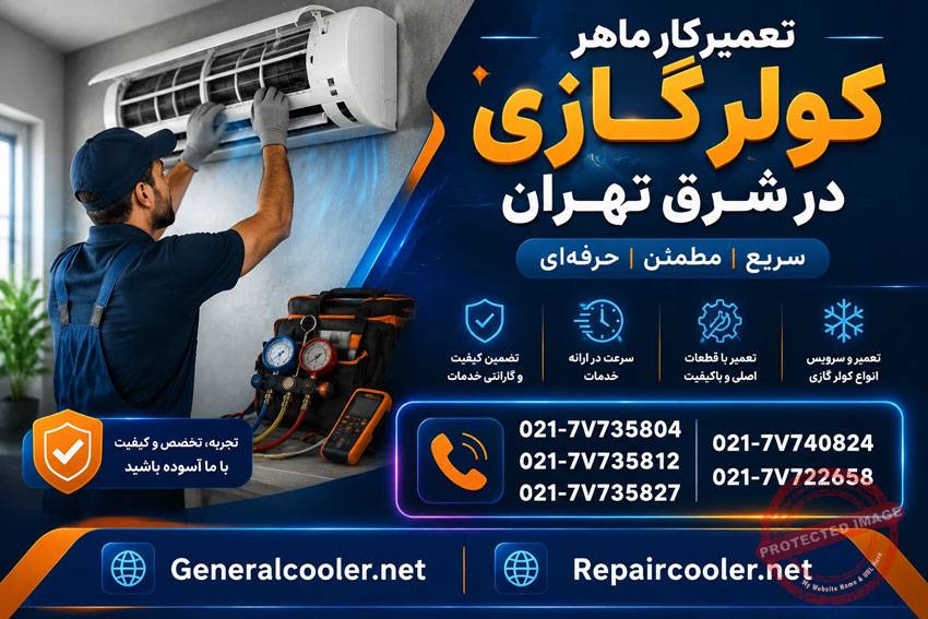 تعمیرکار-ماهر-کولر-گازی-در-شرق-تهران-تعمیر-سرویس-شارژ-گاز-نصب-جابجایی-باز-کردن-تعمیرات-فوری-شماره-تماس