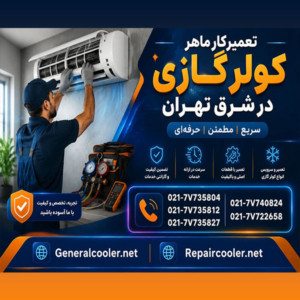 تعمیرکار ماهر کولر گازی در شرق تهران