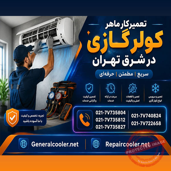 تعمیرکار ماهر کولر گازی در شرق تهران