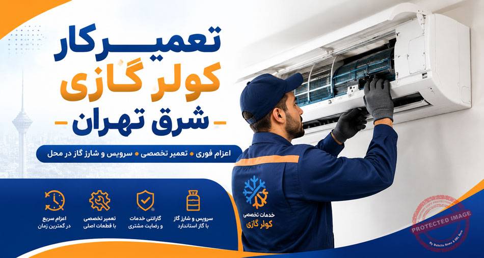 تعمیرکار-کولر-گازی-شرق-تهران-تعمیر-تعمیرات-سرویس-شارژ-گاز-تهرانپارس-نارمک-پاسداران-هروی-نصب-باز-کردن-جابجایی-سرویسکار-فوری