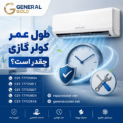 طول-عمر-کولر-گازی-چقدر-است-تعمیر-تعمیرات-خرید-فروش-اطلاعات-سرویس-شارژ-گاز طول-عمر-کولر-گازی-چقدر-است-تعمیر-تعمیرات-خرید-فروش-اطلاعات-سرویس-شارژ-گاز
